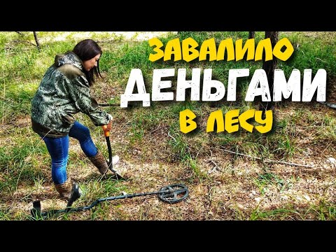 НАШЛА КОШЕЛЁК - РЕКОРД ПО НАХОДКАМ. В поиске кладов и золота с металлоискателем в лесу 2021.