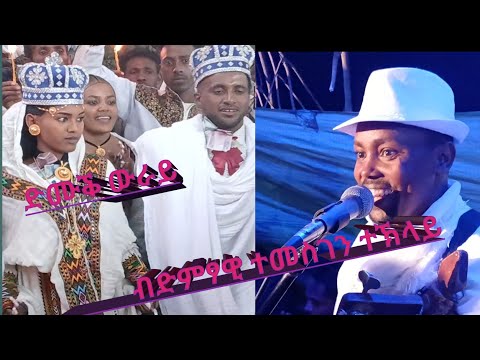 ድሙቕ መርዓ ኣሕፈሮም ብድምፃዊ ተመስገን ተኽላይ#habesha #wedding#live  by temesgen teklay