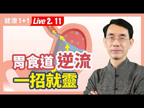 燒心、反酸、吞嚥困難？7 種人最容易得胃食道逆流；簡單實用「1」養胃藥膳；9大養生方法徹底治癒胃食道逆流。|（2023.02.11） 健康1+1 · 直播