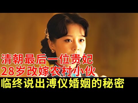 清朝最后一位贵妃，15岁嫁给溥仪，独守空房10年，28岁改嫁农村小伙，临终终于说出溥仪婚姻的秘密【历史档案】