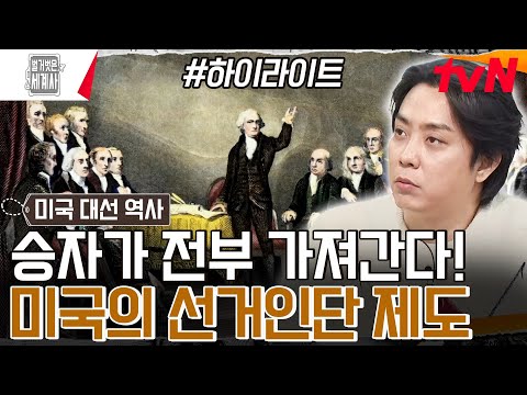 미국인들도 잘 모르는 '선거인단 제도' 한 방에 정리해 드립니다★ #highlight #벌거벗은세계사 EP.148