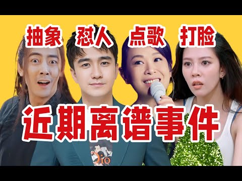 【吃瓜报告】内娱近期离谱事件盘点点评（6月第1期）