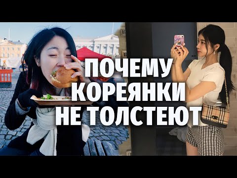 ПОЧЕМУ КОРЕЯНКИ ХУДЫЕ И НЕ ТОЛСТЕЮТ? | Моя Корея