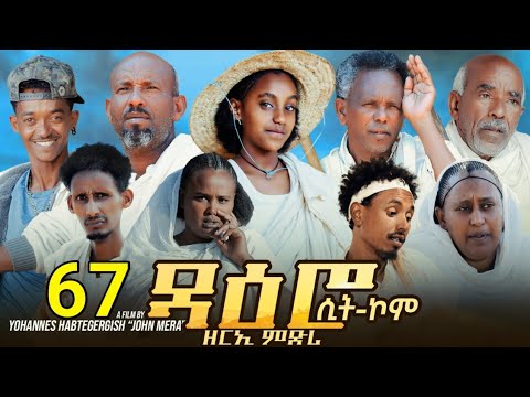 ዳዕሮ ሲትኮም part 67 New Eritrean Daero Sitcom Zerie Mdri 61 #habesha #eritrea #habeshatiktok #eritrean