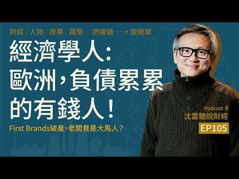 EP105｜經濟學人：歐洲，負債累累的有錢人！First Brands破產，老闆竟是大馬人？