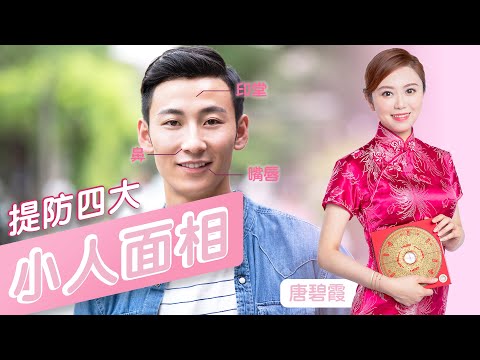 四大小人面相逐點捉 | 小人真的「有樣睇」？專家不敢說的4大面相特徵，第3種最常見！面相解密小人跑不掉的4個特徵！學會保護自己不再被小人陷害