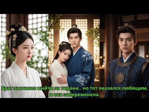 Брат заставил выйти за тирана    но тот оказался любящим, и она забеременела