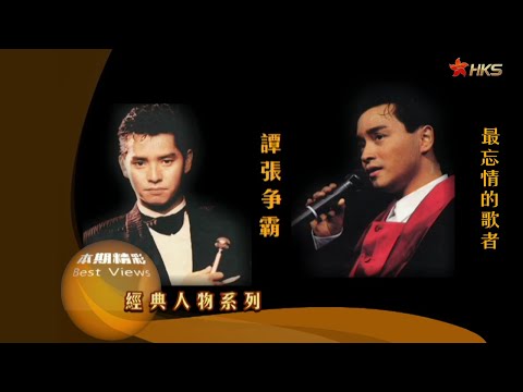 【張國榮 譚詠麟】譚張爭霸|香港傳奇|最忘情的歌者，最落寞的靈魂，最悲愴的愚人節玩笑