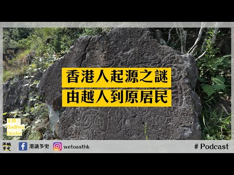 【多史Podcast】香港人起源之謎 — 由越人到原居民（ft. 香港古事紀）//下半場//