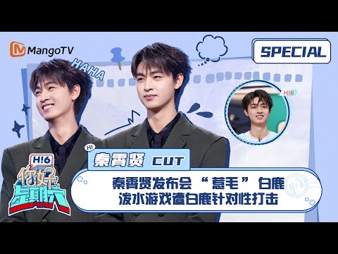 #秦霄贤 CUT:秦霄贤发布会“惹毛”白鹿 泼水游戏遭白鹿针对性打击