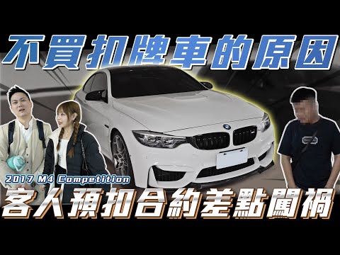 【車行拒收扣牌的原因】幸好沒簽約！差點被客人話術【弘達來收車】ft.紹文.子嫺.百晟