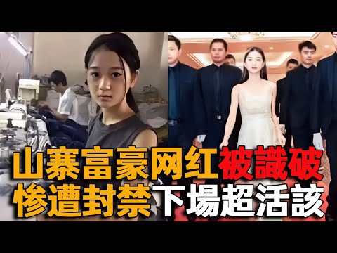 山寨富豪網紅盤點，高調炫富被識破慘遭封禁，下場超活該！