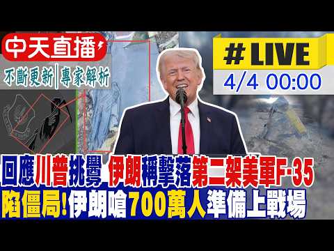 【中天直播 #LIVE】回應川普挑釁 伊朗稱擊落第二架美軍F-35|陷僵局!伊朗嗆700萬人準備上戰場|專家解析 不斷更新 20260404 @中天新聞CtiNews