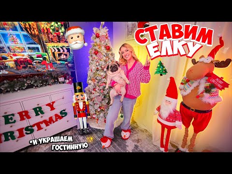 СТАВИМ ЕЛКУ и НАРЯЖАЕМ ДОМ К НОВОМУ ГОДУ!🎄Не сплю ВСЮ НОЧЬ!😴Оформление в Стиле ЩЕЛКУНЧИК! VLOGMAS