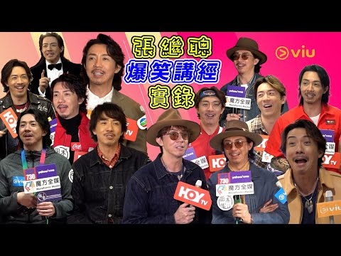 😎張繼聰爆笑講經實錄😆|Viu1 娛樂專題