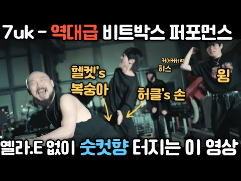 옐라.E 없이 보이들만 모여 비트박스 영상 만들면 나오는 이 미친 비트박스 영상. "Hiss, Wing, Hellcat, Huckle - 7uk" 리액터들 입에서 욕 나오게 만듦
