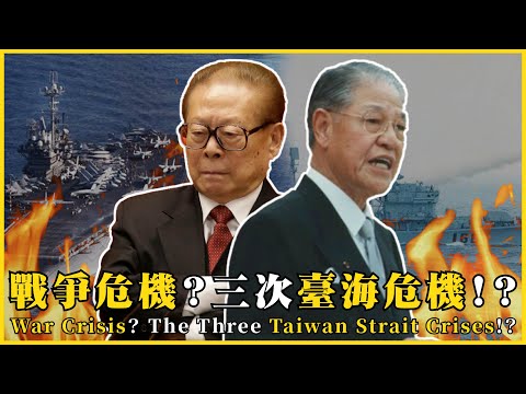 戰爭危機？三次臺海危機！？那些年差點擦槍走火的爭端！War Crisis? The Three Taiwan Strait Crises!?|#我的學習筆記 #596 @mynotebooks