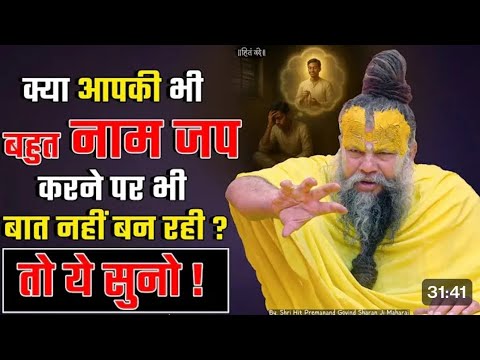 क्या आपका बहुत नाम जाप करने पर बात नहीं बन रही है❤️❤️❤️#sadhanapath #bhajanmarg #radha