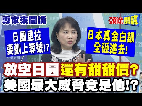 日圓里拉要劃上等號!? 日本真金白銀全砸進去! 放空日圓"還有甜甜價"? | 美國最大威脅竟是他!? 美軍狂顛有備而來! 【頭條開講】專家來開講@頭條開講HeadlinesTalk