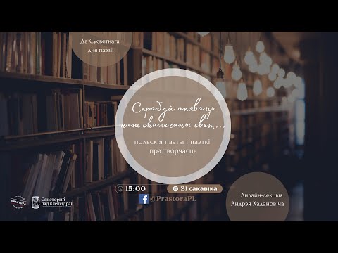 Польскія паэты і паэткі пра творчасць. Лекцыя Андрэя Хадановіча. 21.03.2024
