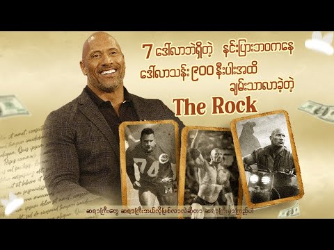 7 $ ပဲရှိတဲ့ နင်းပြားဘဝကနေ$သန်း ၉၀၀ နီးပါးထိ ချမ်းသာလာခဲ့တဲ့ The Rock