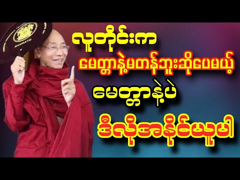ပါချုပ်ဆရာတော်တရားများ- လူတိုင်းကမေတ္တာနဲ့မတန်ပေမယ့် မေတ္တာနဲ့သာအနိုင်ယူပါ