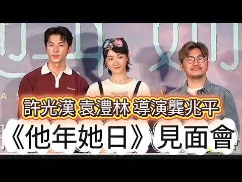 #許光漢#袁澧林#導演龔兆平出席《他年她日》見面會#許光漢分享和袁澧林合作心情#袁澧林感謝能被監製張艾嘉看見