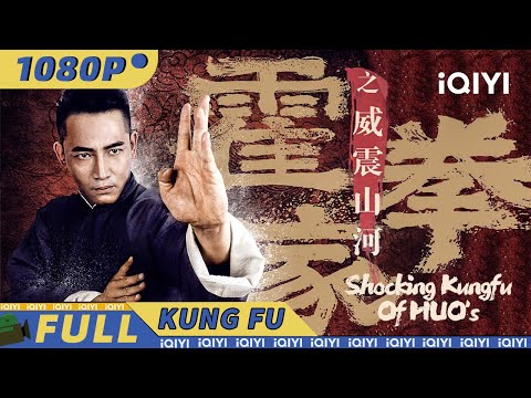 【Multi Sub】霍家拳武师震撼登场 血战黑市拳庄《霍家拳之威震山河》Shocking Kungfu Of HUO's【动作 武侠 | 陈秋果 李乾锋 | iQIYI 功夫影院】