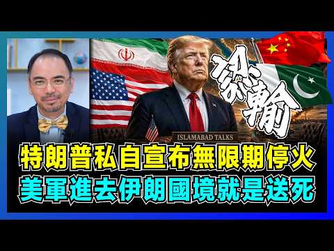 特朗普私自宣布無限期停火,美軍進去伊朗國境就是送死!|美國軍方內部大分裂,美元霸權危機,中國如何應對?【屈機小世界 EP236】