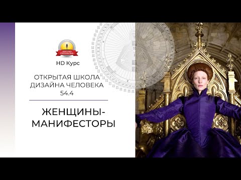 Женщины-манифесторы