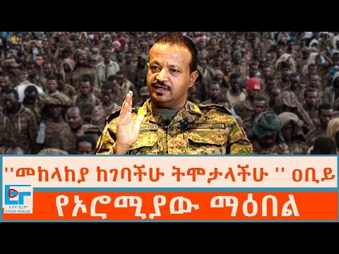 ''መከላከያ ከገባችሁ ትሞታላችሁ '' ዐቢይ ፤ የኦሮሚያው ማዕበል |ETHIO FORUM