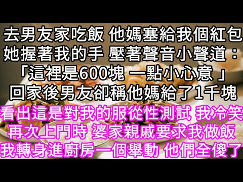 去男友家吃飯 他媽塞給我個紅包她握著我的手 壓著聲音小聲道：「這裡是600塊 一點小心意 」回家後男友卻稱他媽給了1千塊#心書時光 #為人處事 #生活經驗 #情感故事 #唯美频道 #爽文