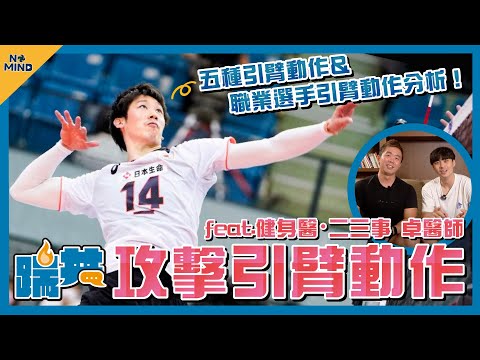 【NO MIND】職業選手的攻擊姿勢分析！五種引臂動作的優缺點？下引臂或是平引臂？一起來破解練球上的迷思！ Feat. 健身醫．二三事｜踹共
