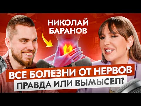 Психосоматика: как сознание влияет на здоровье? — Николай Баранов