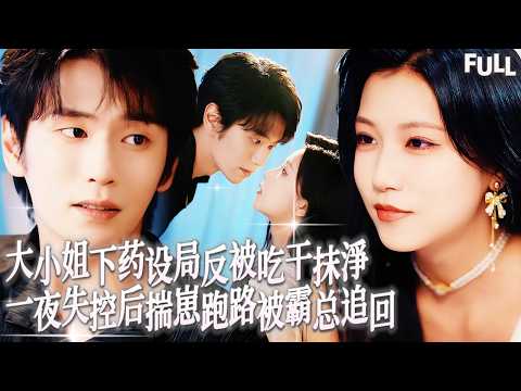 Multi SUB | 大小姐設局報復反被下藥蹭著男人西裝褲求歡，一夜失控後揣崽逃跑，五年後總裁捏著親子鑒定將她抵在床頭：生我的崽還敢躲？#短劇 #霸總 #都市 #愛情