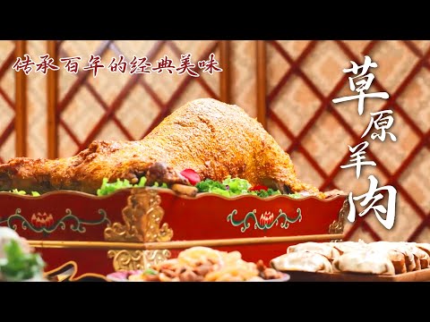传承百年的经典美味💥😋内蒙古羊肉好吃的秘密！刺激食欲的碳水大餐~ | 腾讯视频 - 纪录片