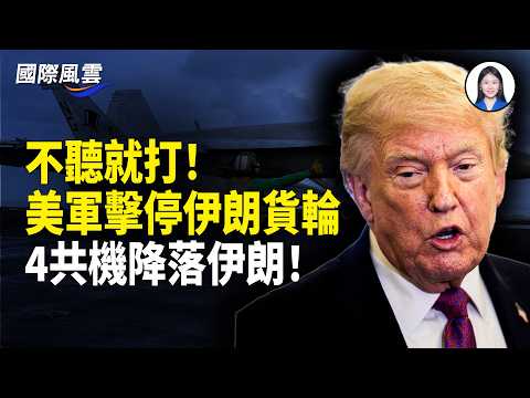 美軍直接開火！伊朗貨輪在霍峽被轟停 中國船掉頭狂逃；全是90後！中國某殯儀館名單曝光 多人「不要灰」【國際風雲】