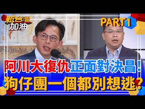開吉!王義川赴北檢告4罪! 狗仔團"一個都別想逃"? 昌怕D槽公開? 還有不為人知受害者? 咆哮帝能撇責脫身? 律師:指示者也有罪｜許貴雅主持｜【新台灣加油 PART1】20251003｜三立新聞台
