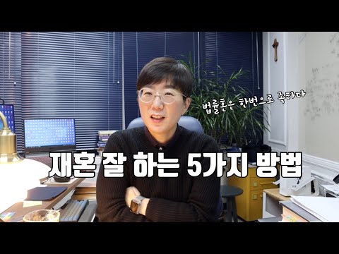 재혼 잘하는 5가지 방법 (나중에 땅을 치고 후회하지 말고 미리미리 필독!!)