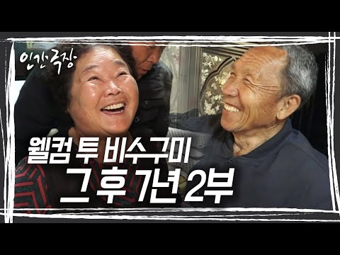 해마다 비수구미를 가꾸며 자연의 소소한 일까지도 함께 하며, 비수구미에는 여전히 4대 가족이 행복하게 살고 있다. [인간극장] KBS 방송
