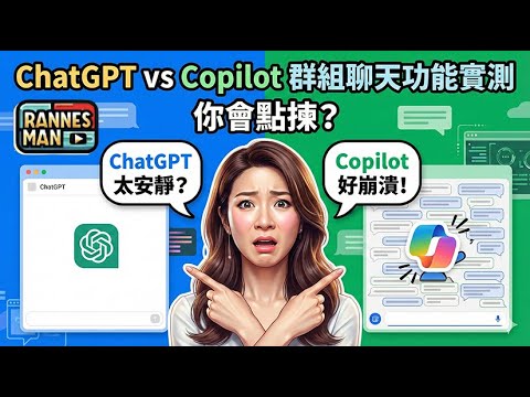 ChatGPT 群組功能 VS Copilot Team Chat｜一班朋友開群組用邊個AI好？｜邊個最實用？邊個最煩？｜廣東話｜文恩澄