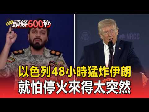 以色列48小時猛炸伊朗「就怕停火來得太突然」?!美伊停火倒數「力拼川習會前終戰」?!【頭條600秒】