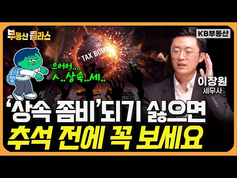 부모님 돌아가시고 준비하면 늦습니다. 반드시 '이것'부터 챙기세요 (이장원 세무사 4부)