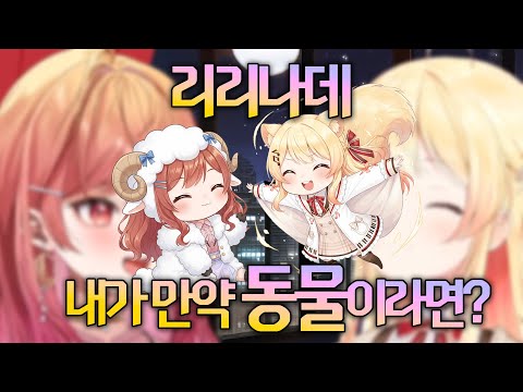 리리나데의 나는 무슨 동물이야? (hololive 홀로라이브 / kanade 카나데 / ririka 리리카 / vtuber 버튜버)