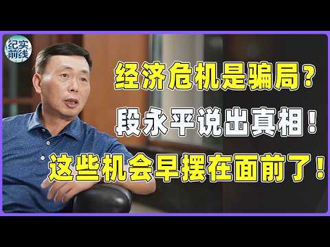 2026经济危机的本质是一场骗局?段永平终于说出真相!其实这些机会早摆在面前了!#窦文涛 #周轶君 #马未都 #许子东 #段永平 #共同说 #共同说第三季 #王石