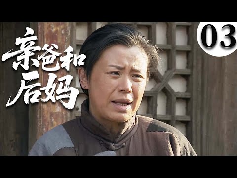 【2025最火情感剧】亲爸和后妈03 | 亲爸再婚后妈掌家，孩子成了夹缝中的孤影，在爱与责难中能否守住亲情？ #大陆电视剧 #电视剧 #苦情