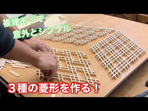【３種類の菱形組子を作る！】　〜建具屋さんのお仕事〜　　Japanese joinery work