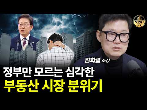 정부만 모르는 심각한 부동산 시장 분위기 [빠숑 김학렬 소장 3부]