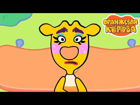 Оранжевая корова 🐮 А давай ⭐ Премьера на канале Союзмультфильм 2025