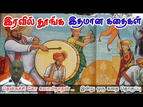 உன் சக்தி | மன அழுத்தம் நீங்கி கவலைகள் மறந்து தூங்க | Thenkachi Ko Swaminathan Stories